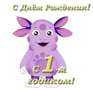 Скачать бесплатно Открытка с днем рождения малышу на 1 годик на сайте WishesCards.ru