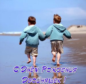 Скачать бесплатно Открытка с днем рождения мальчикам двойняшкам на сайте WishesCards.ru