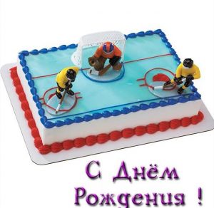 Скачать бесплатно Открытка с днем рождения мальчику хоккеисту на сайте WishesCards.ru