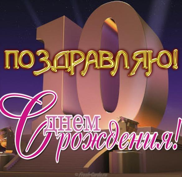Скачать бесплатно Открытка с днем рождения мальчику на 10 лет на сайте WishesCards.ru