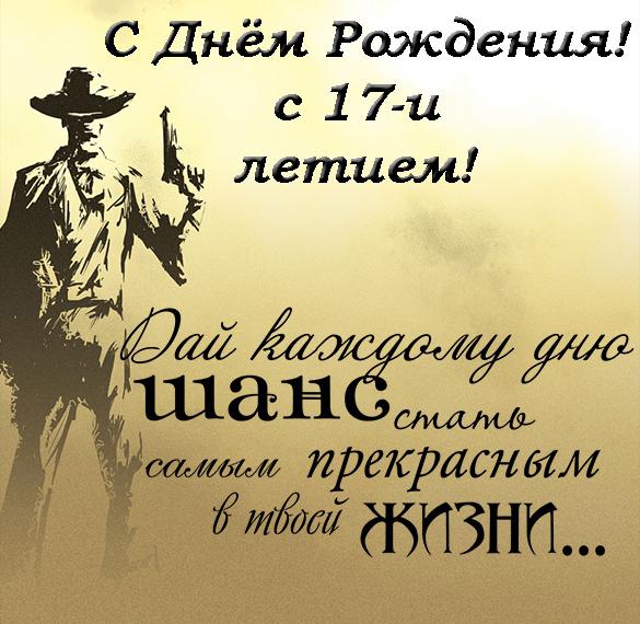 Скачать бесплатно Открытка с днем рождения мальчику на 17 лет на сайте WishesCards.ru