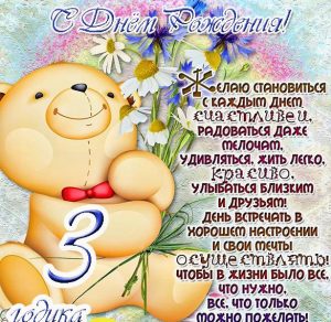 Скачать бесплатно Открытка с днем рождения мальчику на три года на сайте WishesCards.ru