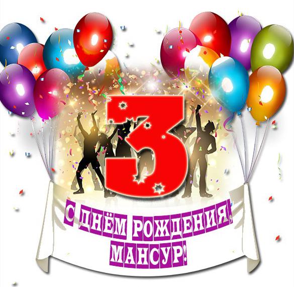 Скачать бесплатно Открытка с днем рождения Мансур на 3 года на сайте WishesCards.ru