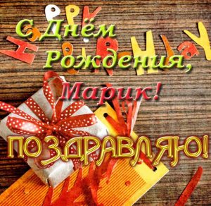 Скачать бесплатно Открытка с днем рождения Марик на сайте WishesCards.ru
