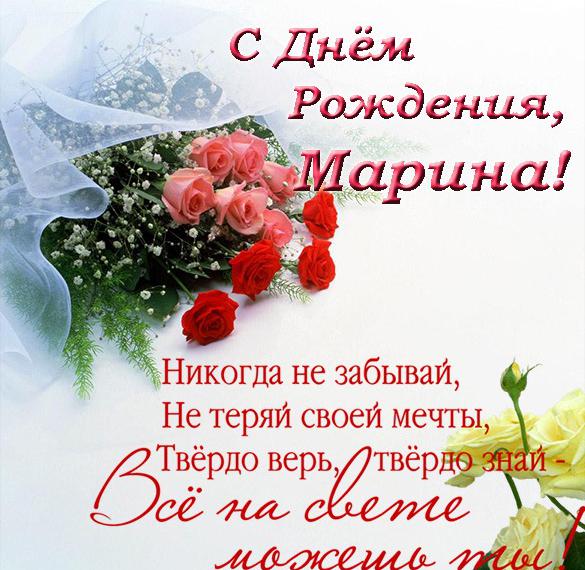 Скачать бесплатно Открытка с днем рождения Марина на сайте WishesCards.ru