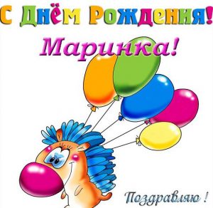Скачать бесплатно Открытка с днем рождения Маринка на сайте WishesCards.ru