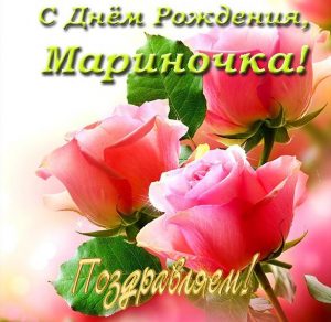 Скачать бесплатно Открытка с днем рождения Мариночка на сайте WishesCards.ru