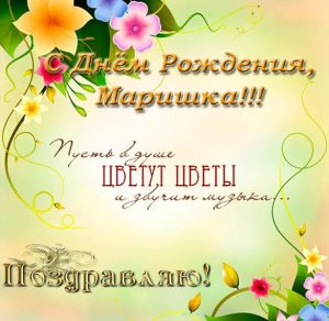 Скачать бесплатно Открытка с днем рождения Маришка на сайте WishesCards.ru