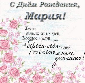 Скачать бесплатно Открытка с днем рождения Мария с поздравлением на сайте WishesCards.ru