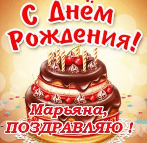 Скачать бесплатно Открытка с днем рождения Марьяна на сайте WishesCards.ru