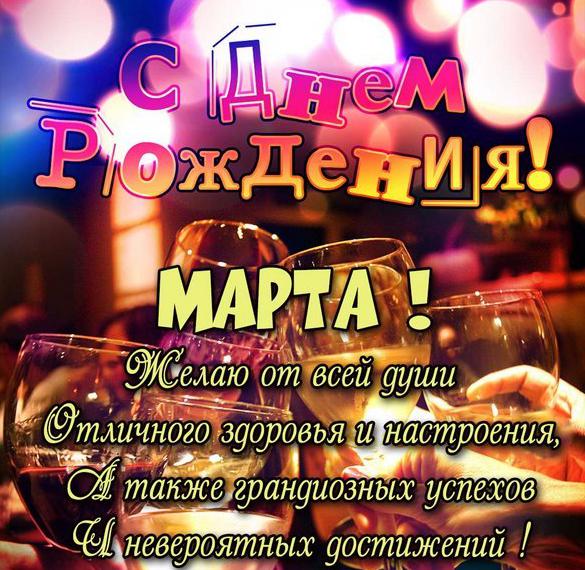 Скачать бесплатно Открытка с днем рождения Марта девушке на сайте WishesCards.ru