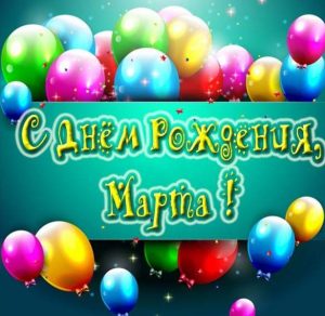 Скачать бесплатно Открытка с днем рождения Марта на сайте WishesCards.ru