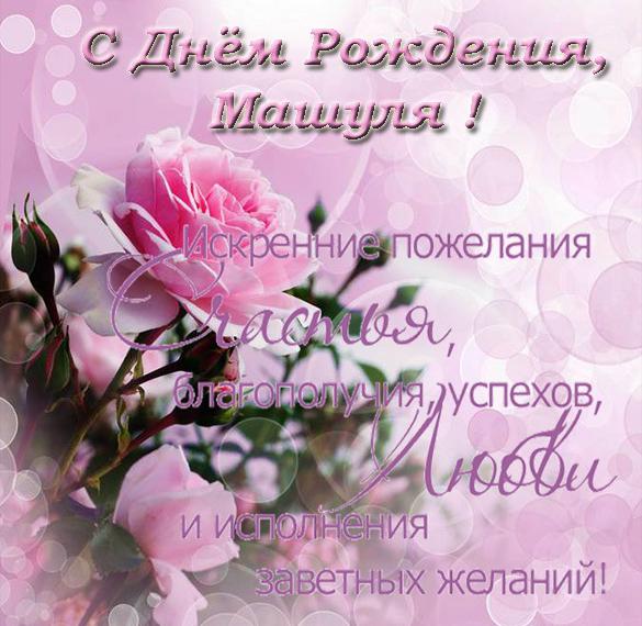 Скачать бесплатно Открытка с днем рождения Машуля на сайте WishesCards.ru
