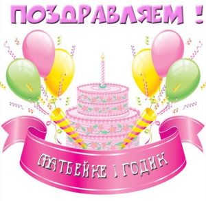 Скачать бесплатно Открытка с днем рождения Матвейка на 1 годик на сайте WishesCards.ru