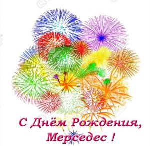 Скачать бесплатно Открытка с днем рождения Мерседес на сайте WishesCards.ru