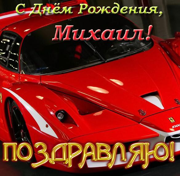Скачать бесплатно Открытка с днем рождения Михаилу на сайте WishesCards.ru