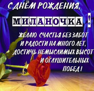 Скачать бесплатно Открытка с днем рождения Миланочка на сайте WishesCards.ru