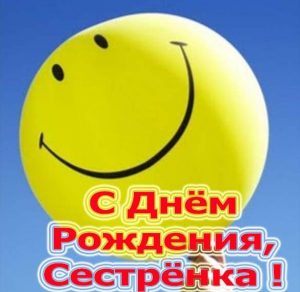 Скачать бесплатно Открытка с днем рождения младшей сестренке на сайте WishesCards.ru