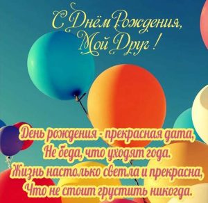 Скачать бесплатно Открытка с днем рождения мой друг на сайте WishesCards.ru