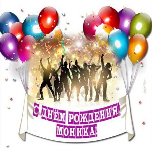 Скачать бесплатно Открытка с днем рождения Моника на сайте WishesCards.ru