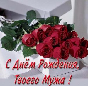 Скачать бесплатно Открытка с днем рождения мужа для подруги на сайте WishesCards.ru