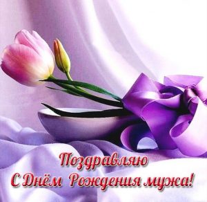 Скачать бесплатно Открытка с днем рождения мужа для жены на сайте WishesCards.ru