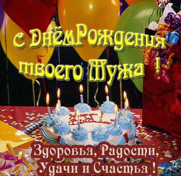 Скачать бесплатно Открытка с днем рождения мужа подруги на сайте WishesCards.ru