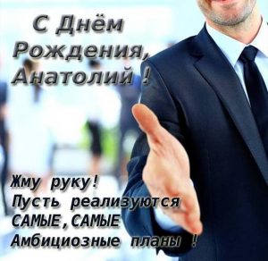 Скачать бесплатно Открытка с днем рождения мужчине Анатолию на сайте WishesCards.ru