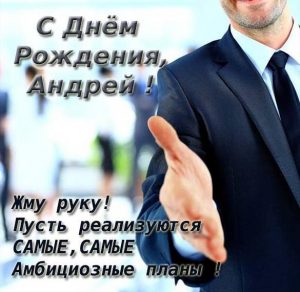 Скачать бесплатно Открытка с днем рождения мужчине Андрею на сайте WishesCards.ru
