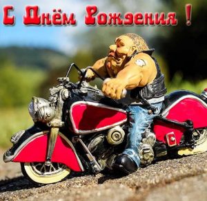 Скачать бесплатно Открытка с днем рождения мужчине байкеру на сайте WishesCards.ru