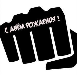 Скачать бесплатно Открытка с днем рождения мужчине боксеру на сайте WishesCards.ru