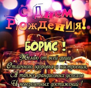Скачать бесплатно Открытка с днем рождения мужчине Борису на сайте WishesCards.ru