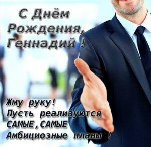 Скачать бесплатно Открытка с днем рождения мужчине Геннадию на сайте WishesCards.ru