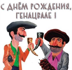 Скачать бесплатно Открытка с днем рождения мужчине грузину на сайте WishesCards.ru