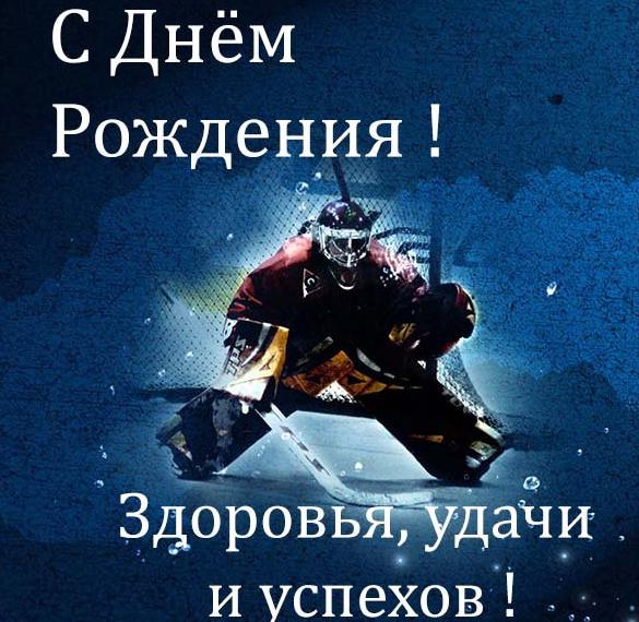 Скачать бесплатно Открытка с днем рождения мужчине хоккеисту на сайте WishesCards.ru