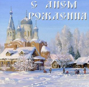 Скачать бесплатно Открытка с днем рождения мужчине христианину на сайте WishesCards.ru