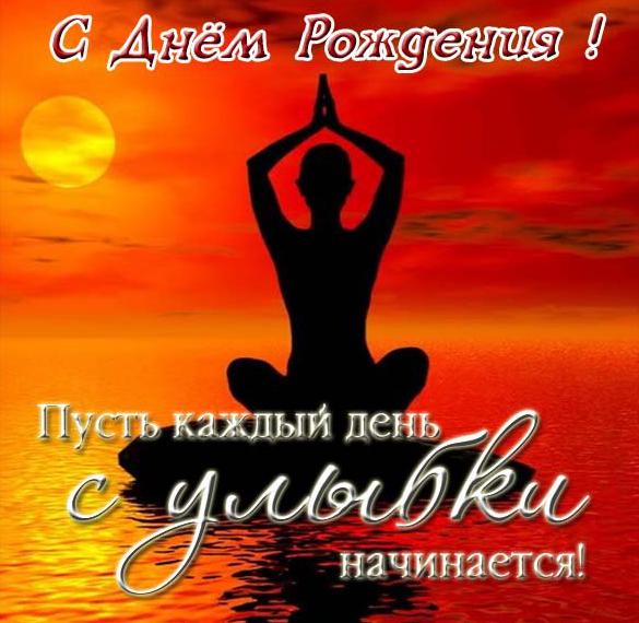 Скачать бесплатно Открытка с днем рождения мужчине йогу на сайте WishesCards.ru