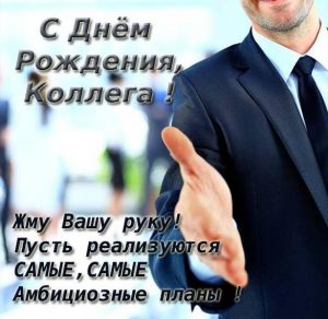 Скачать бесплатно Открытка с днем рождения мужчине коллеге начальнику на сайте WishesCards.ru