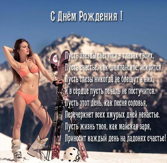 Скачать бесплатно Открытка с днем рождения мужчине лыжнику на сайте WishesCards.ru