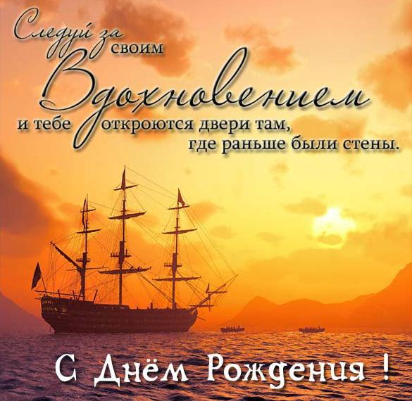 Скачать бесплатно Открытка с днем рождения мужчине моряку на сайте WishesCards.ru