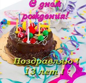 Скачать бесплатно Открытка с днем рождения мужчине на 13 лет на сайте WishesCards.ru