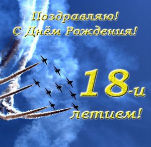 Скачать бесплатно Открытка с днем рождения мужчине на 18 лет на сайте WishesCards.ru