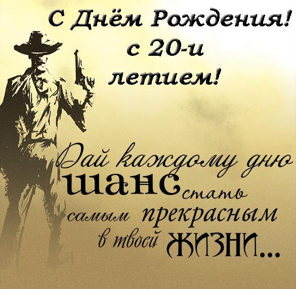 Скачать бесплатно Открытка с днем рождения мужчине на 20 лет на сайте WishesCards.ru