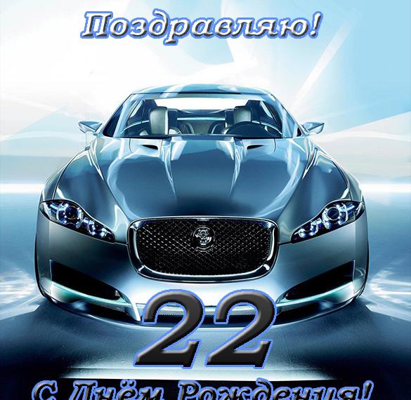 Скачать бесплатно Открытка с днем рождения мужчине на 22 года на сайте WishesCards.ru