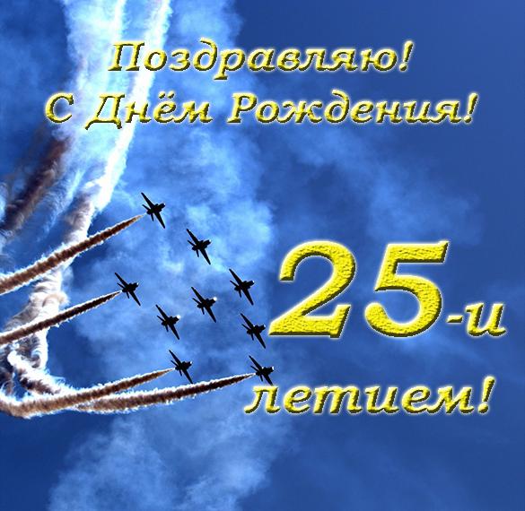 Скачать бесплатно Открытка с днем рождения мужчине на 25 лет на сайте WishesCards.ru