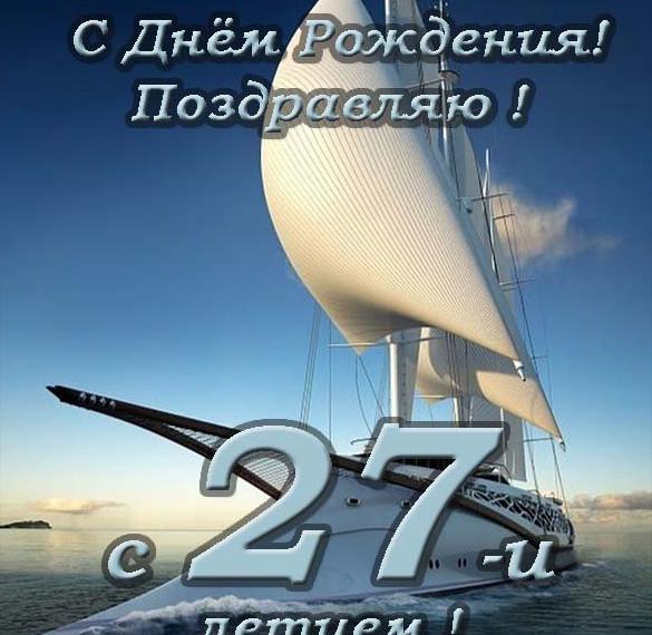 Скачать бесплатно Открытка с днем рождения мужчине на 27 лет на сайте WishesCards.ru