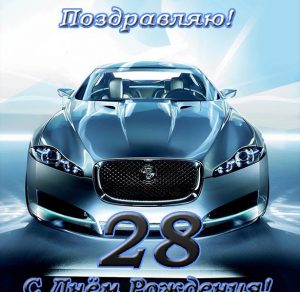 Скачать бесплатно Открытка с днем рождения мужчине на 28 лет на сайте WishesCards.ru