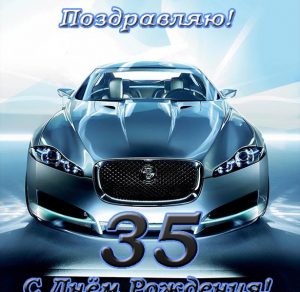 Скачать бесплатно Открытка с днем рождения мужчине на 35 летие на сайте WishesCards.ru