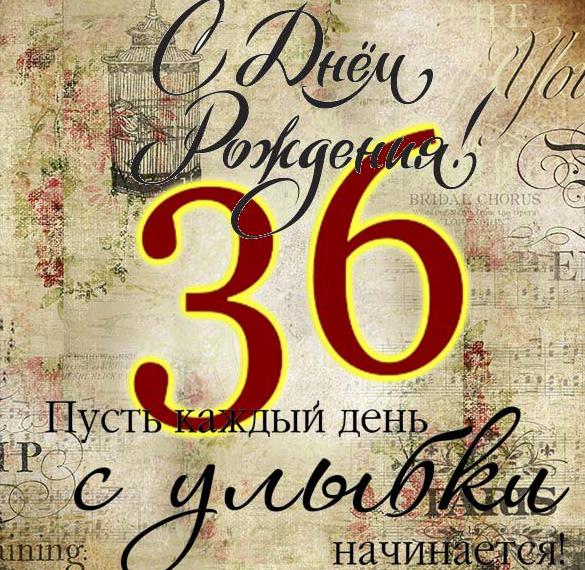 Скачать бесплатно Открытка с днем рождения мужчине на 36 лет на сайте WishesCards.ru
