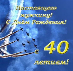 Скачать бесплатно Открытка с днем рождения мужчине на 40 лет на сайте WishesCards.ru